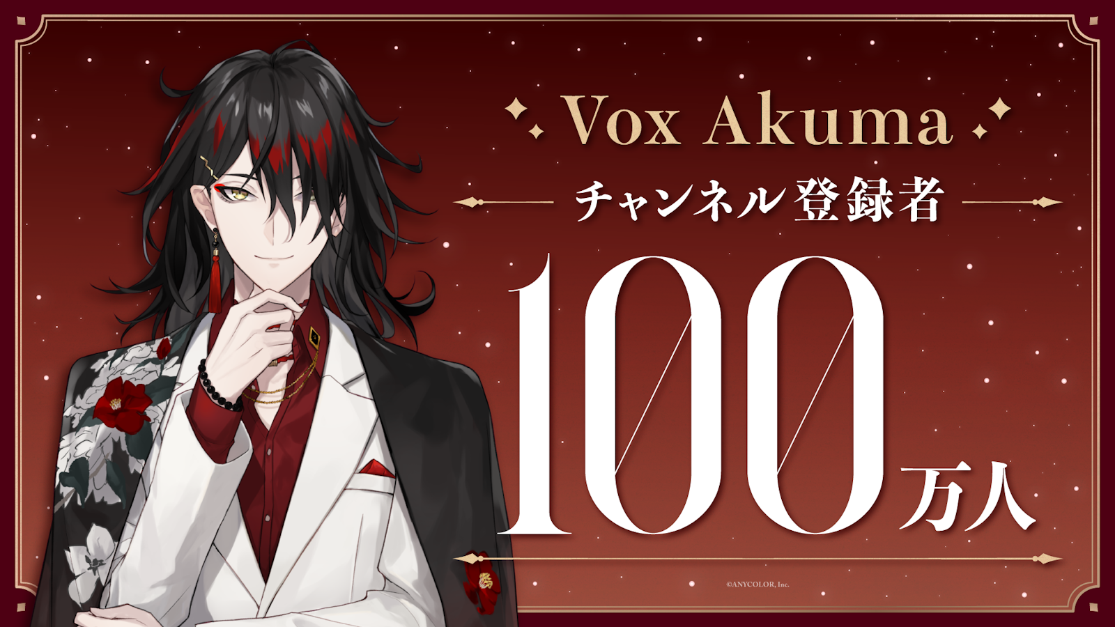 Vox Akuma100万人記念.png?fit= Vox Akuma100万人記念.png?fit=
